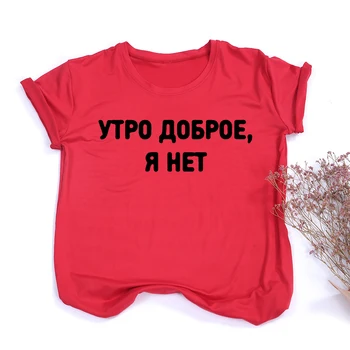 Buna Dimineata eu Nu sunt rus, Scrisoare Print T Camasa Femei cu Maneci Scurte T-shirt Femei Vara Haine de Moda de Top Graphic Tee